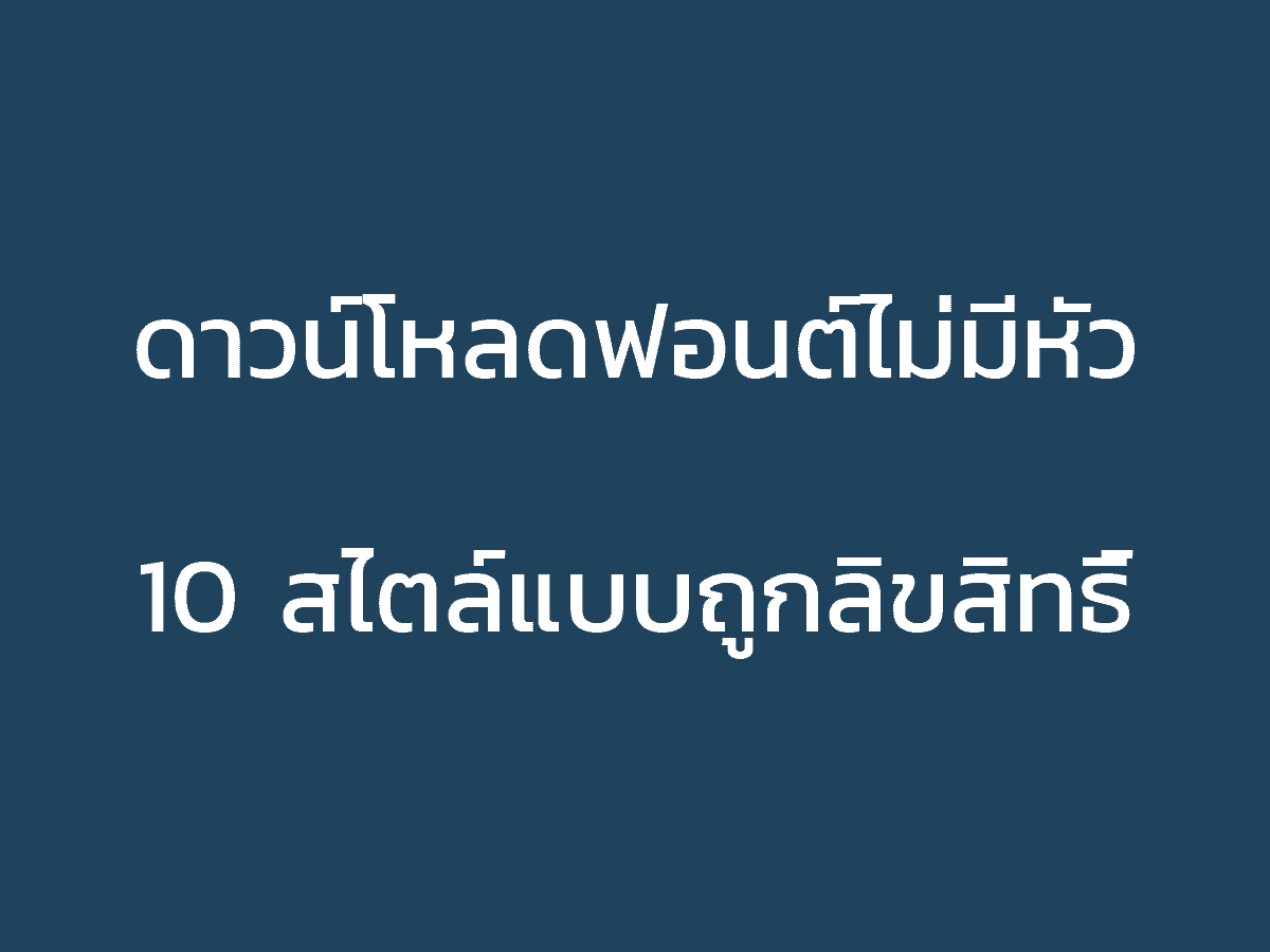 ดาวน์โหลดฟอนต์ไม่มีหัว 10 สไตล์แบบถูกลิขสิทธิ์