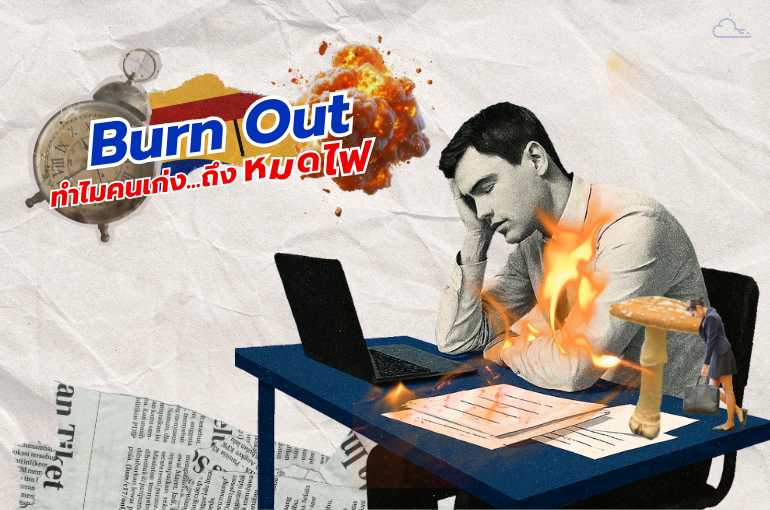 Burnout ไม่ได้เกิดจากงานยาก แต่เกิดจาก "วิธีที่เราต้องทำงาน" Burnout ทำไมคนเก่งถึงหมดไฟ
