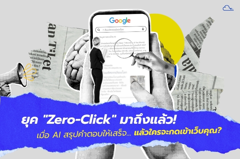 ยุค "Zero-Click" มาถึงแล้ว! เมื่อ AI สรุปคำตอบให้เสร็จ... แล้วใครจะกดเข้าเว็บคุณ ? ยุค Zero Click มาถึงแล้ว เมื่อ AI สรุปคำตอบให้เสร็จ. แล้วใครจะกดเข้าเว็บคุณ Web