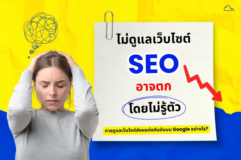 SEO ตก