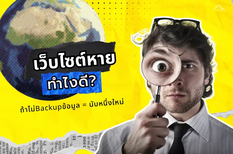 backup ข้อมูลเว็บไซต์ 1