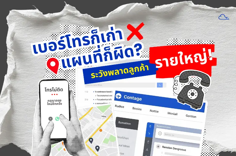 เบอร์โทรเก่า แผนที่ผิด? ระวังพลาดลูกค้ารายใหญ่! เคล็ดลับอัปเดตเว็บไซต์สไตล์จ่าวิท ข้อมูลไม่อัพเดท ฆ่า SEO 2