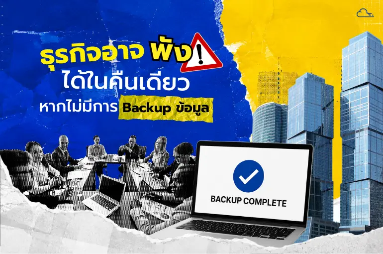 ทำไมต้อง backup ข้อมูล