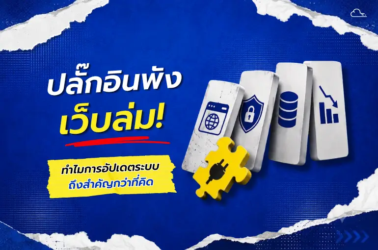 ปลั๊กอินพัง เว็บล่ม