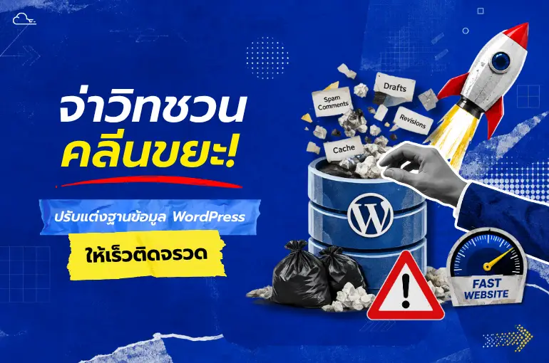 ล้างไฟล์ขยะ