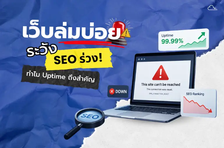 เว็บล่มบ่อยระวัง SEO ร่วง
