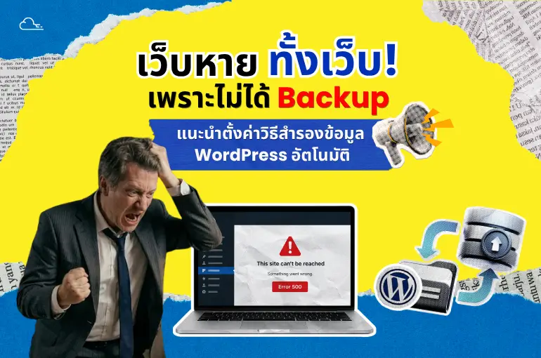เว็บหายทั้งเว็บ เพราะไม่ได้ Backup