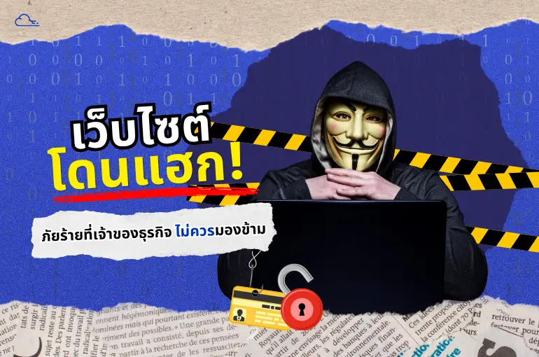 เว็บไซต์โดนแฮก! ภัยร้ายที่ SME มองข้ามเพราะขาดการดูแลเว็บไซต์ เว็บโดนแฮ็ก