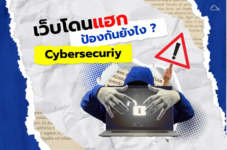 โดนแฮกแล้วแก้ยาก! จ่าวิทแนะวิธีป้องกันเว็บ SME ไทยให้ปลอดภัยแบบหวังผลได้ เว็บโดนแฮ็กป้องกันยังไง