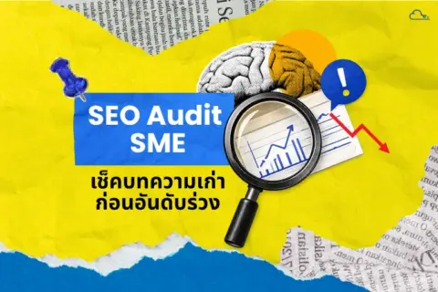 เทคนิคดูแลและอัปเดตคอนเทนต์เก่าให้ติดหน้าแรก Google ตลอดไป