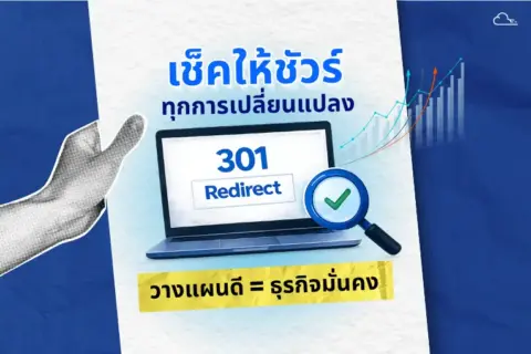 301 Redirect คืออะไร วิธีกู้คืนทราฟฟิกและอันดับ SEO เมื่อเปลี่ยนโครงสร้างเว็บไซต์
