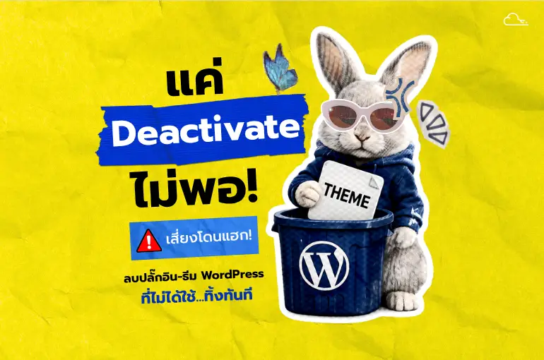 Deactivate ปิดการใช้งาน