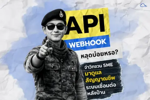 การแก้ปัญหา API และ Webhook หลุดบ่อยสำหรับระบบอัตโนมัติ