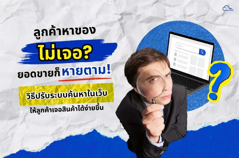 ลูกค้าหาของไม่เจอ? วิธีปรับปรุงระบบค้นหาในเว็บเพื่อไม่ให้ SME พลาดโอกาสปิดการขาย โดย จ่าวิท ยอดขายตก