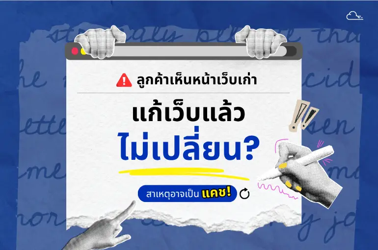 แก้เว็บแล้วไม่เปลี่ยน? วิธีจัดการแคช (Cache) สไตล์ SME โดยจ่าวิท และคุณแป้ง พระนครซอฟต์ เว็บ ติด แคช