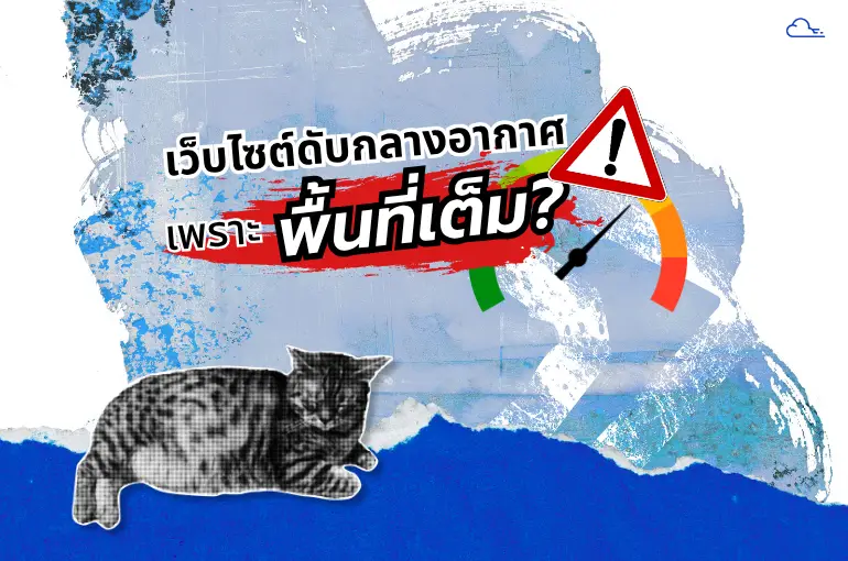 เว็บดับเพราะ เมม เต็ม 1